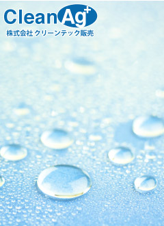 クリーンエージー銀イオンの写真