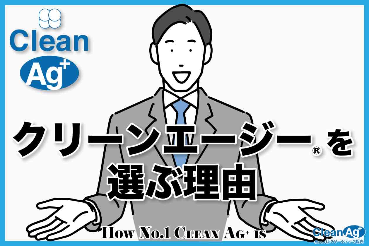 Clean Ag+を選ぶ理由