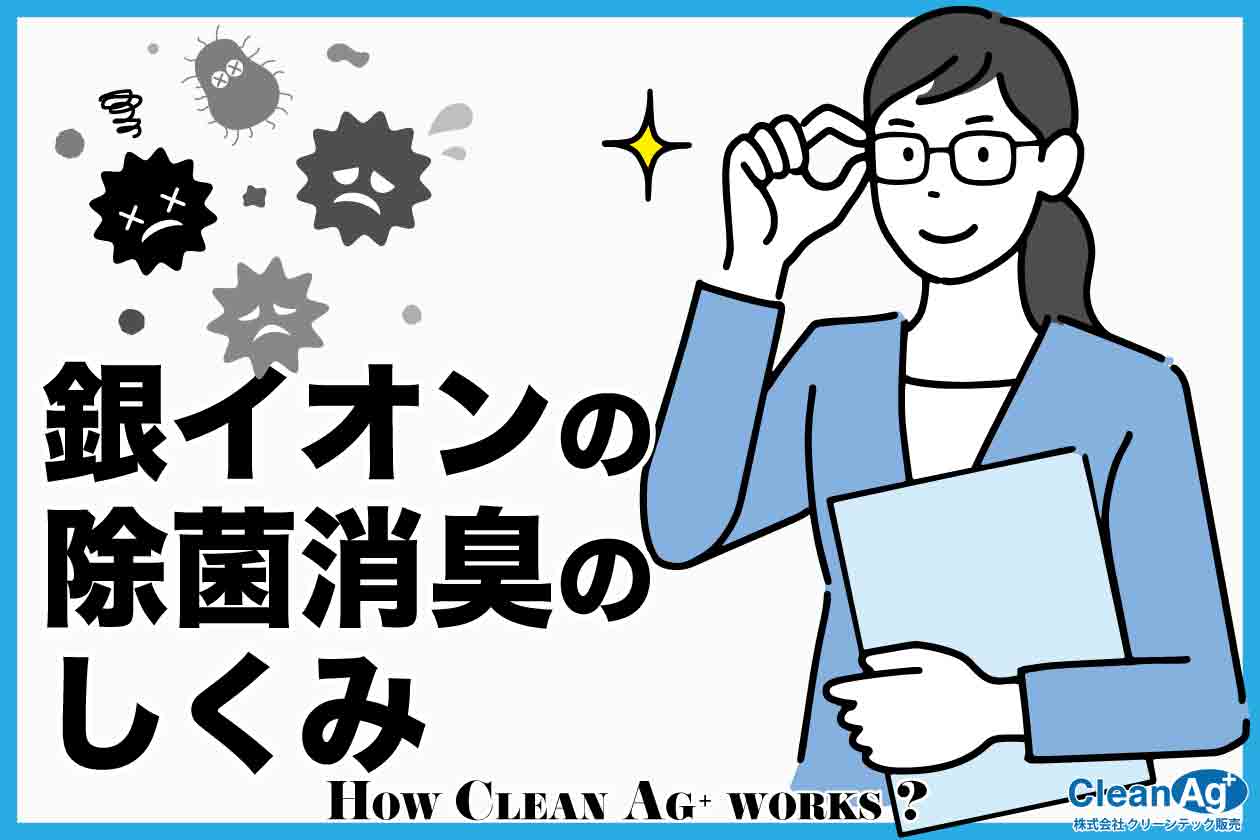 銀イオンの除菌消臭のしくみ